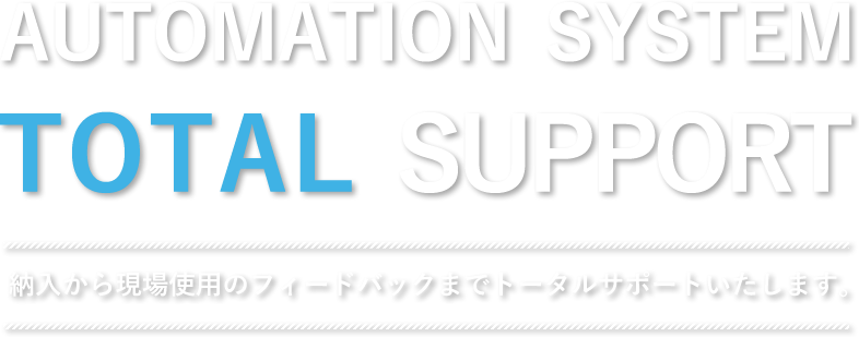 納入から現場使用のフィードバックまで
トータルサポートいたします。